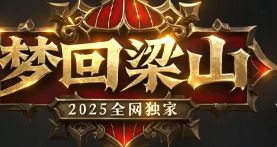 <strong>《梦回梁山》新服开启：切割单职业前期高效发育指南</strong>