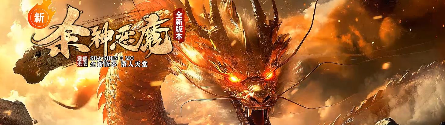<strong>9月7日新服《新杀神恶魔》无限刀单职业打金与装备路线</strong>