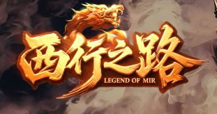 《西行之路》新服启程：高效打金与神装获取全解析