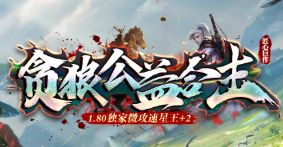 <strong>《贪狼公益合击》新服首日:经验装备双收的实战路线</strong>