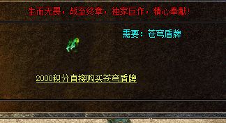 <strong>超变传奇版本盾牌获取:2000积分兑换到底值不值</strong>