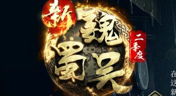 <strong>《新魏蜀吴》开服首日指南：高效率打金策略与神装出处详解</strong>