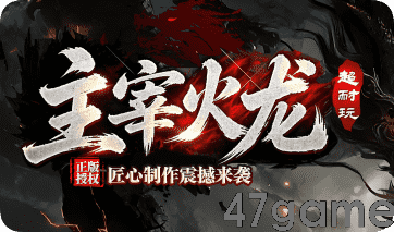 无套路真保底，火龙服第一个通宵的兄弟说出
